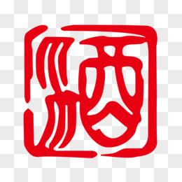 古代字酒图片免费下载_png素材_编号vj9iyq07j_图精灵